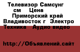 Телевизор Самсунг 54 см. › Цена ­ 1 000 - Приморский край, Владивосток г. Электро-Техника » Аудио-видео   